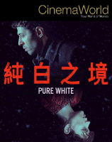 純白之境