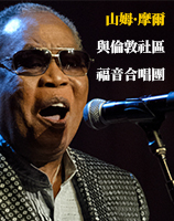 山姆摩爾與倫敦社區福音合唱團