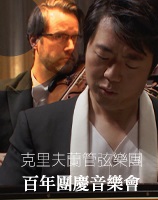 克里夫蘭管弦樂團百年團慶音樂會
