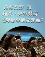 肯特長野談理查史特勞斯《阿爾卑斯交響曲》