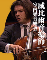 威比爾音樂節室內樂音樂會