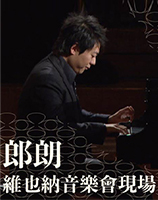 郎朗維也納音樂會