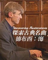 探索古典名曲-德布西:海