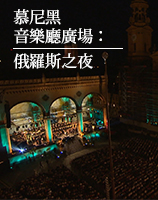 慕尼黑音樂廳廣場:俄羅斯之夜