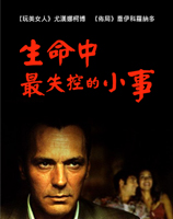 生命中最失控的小事