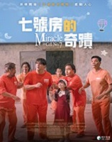 七號房的奇蹟