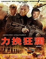 力挽狂瀾