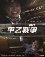 甲乙戰爭