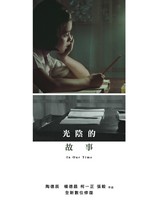 光陰的故事